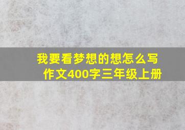 我要看梦想的想怎么写作文400字三年级上册