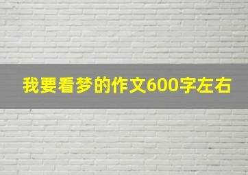 我要看梦的作文600字左右