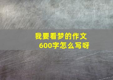 我要看梦的作文600字怎么写呀