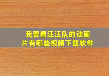 我要看汪汪队的动画片有哪些视频下载软件