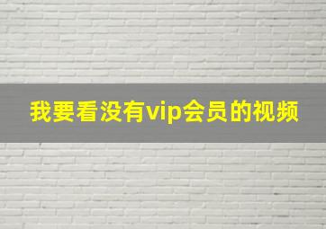 我要看没有vip会员的视频