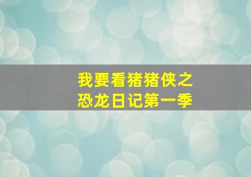 我要看猪猪侠之恐龙日记第一季