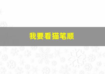 我要看猫笔顺