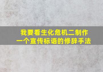 我要看生化危机二制作一个宣传标语的修辞手法