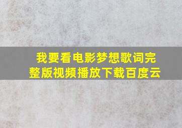 我要看电影梦想歌词完整版视频播放下载百度云