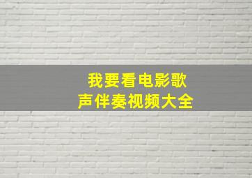 我要看电影歌声伴奏视频大全