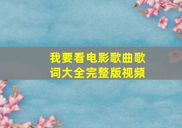 我要看电影歌曲歌词大全完整版视频