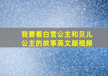 我要看白雪公主和贝儿公主的故事英文版视频