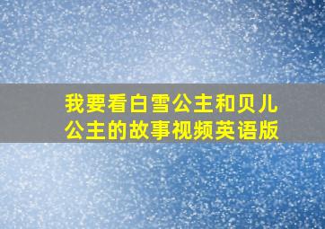 我要看白雪公主和贝儿公主的故事视频英语版