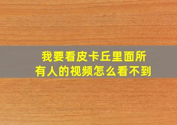 我要看皮卡丘里面所有人的视频怎么看不到