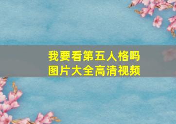 我要看第五人格吗图片大全高清视频