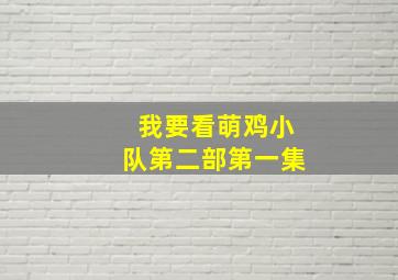 我要看萌鸡小队第二部第一集