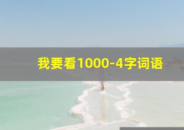 我要看1000-4字词语