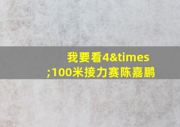 我要看4×100米接力赛陈嘉鹏