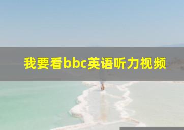 我要看bbc英语听力视频