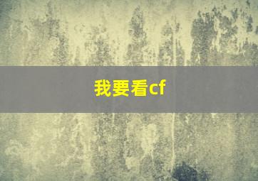 我要看cf