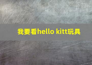 我要看hello kitt玩具