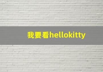 我要看hellokitty