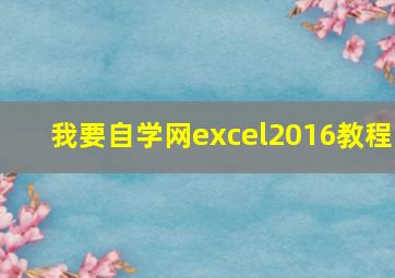 我要自学网excel2016教程