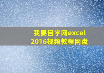 我要自学网excel2016视频教程网盘