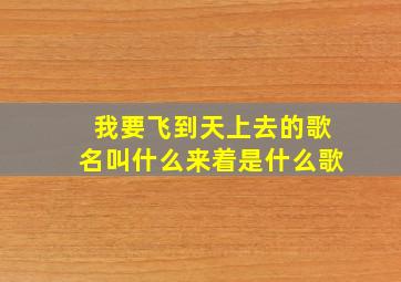 我要飞到天上去的歌名叫什么来着是什么歌