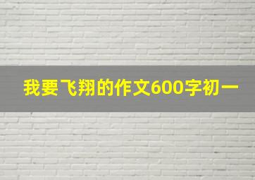 我要飞翔的作文600字初一