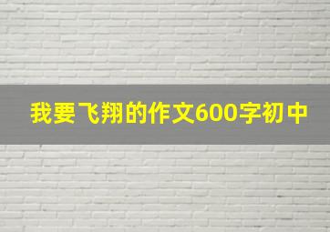 我要飞翔的作文600字初中