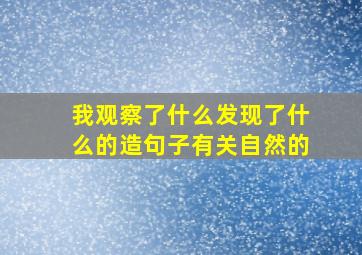 我观察了什么发现了什么的造句子有关自然的