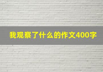 我观察了什么的作文400字