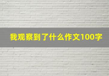 我观察到了什么作文100字