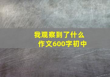 我观察到了什么作文600字初中