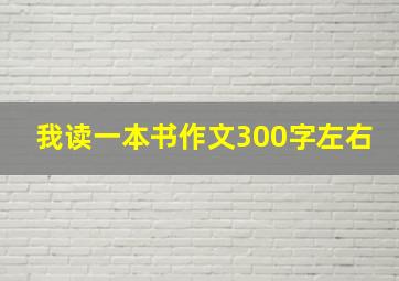 我读一本书作文300字左右