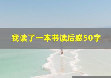 我读了一本书读后感50字