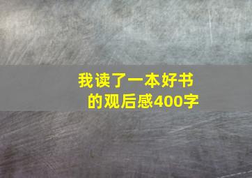 我读了一本好书的观后感400字