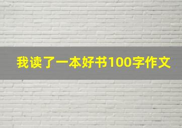 我读了一本好书100字作文