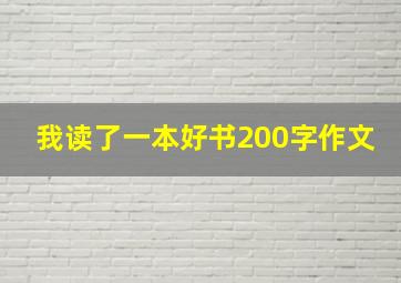 我读了一本好书200字作文