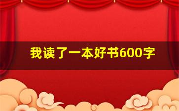 我读了一本好书600字