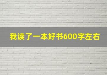 我读了一本好书600字左右