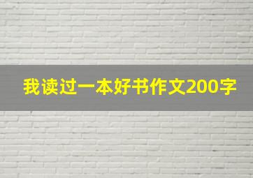 我读过一本好书作文200字