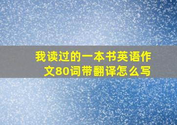 我读过的一本书英语作文80词带翻译怎么写