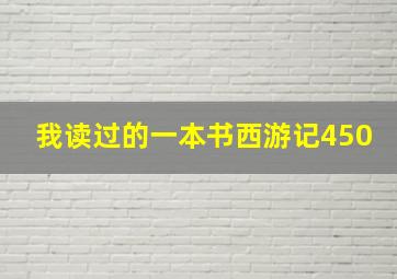 我读过的一本书西游记450