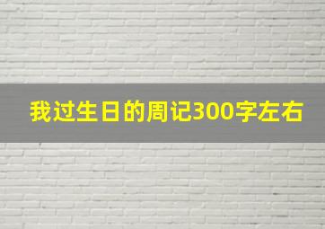 我过生日的周记300字左右