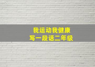 我运动我健康写一段话二年级