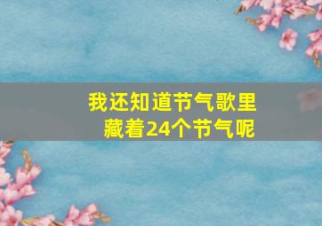 我还知道节气歌里藏着24个节气呢