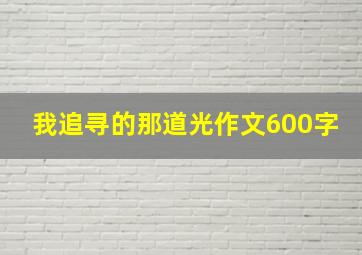 我追寻的那道光作文600字