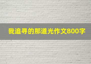 我追寻的那道光作文800字