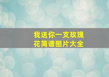 我送你一支玫瑰花简谱图片大全