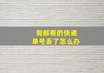 我邮寄的快递单号丢了怎么办