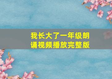 我长大了一年级朗诵视频播放完整版