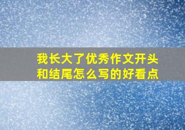 我长大了优秀作文开头和结尾怎么写的好看点